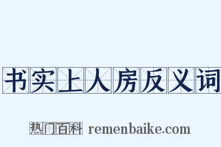 书实上人房反义词是什么意思的图片